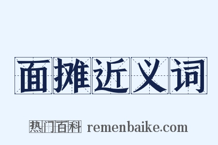 面摊近义词是什么意思的图片